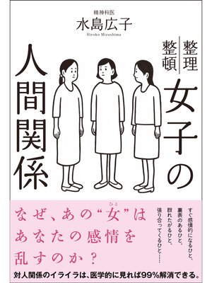 cover image of 女子の人間関係